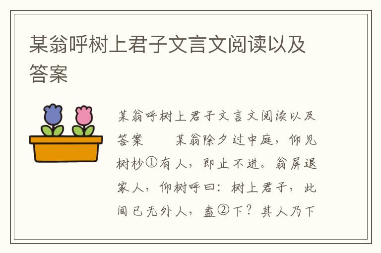 某翁呼树上君子文言文阅读以及答案