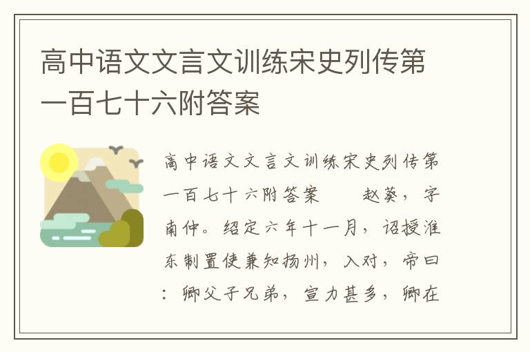 高中语文文言文训练宋史列传第一百七十六附答案