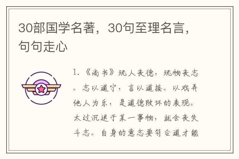 30部国学名著，30句至理名言，句句走心