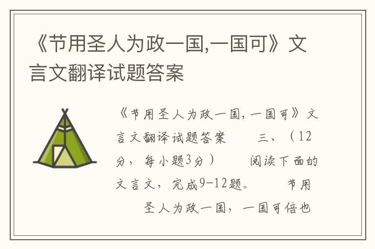 《节用圣人为政一国,一国可》文言文翻译试题答案