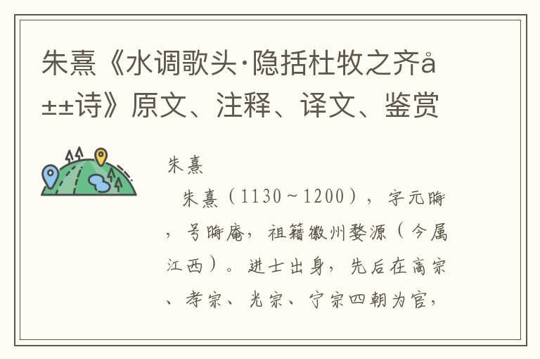 朱熹《水调歌头·隐括杜牧之齐山诗》原文、注释、译文、鉴赏