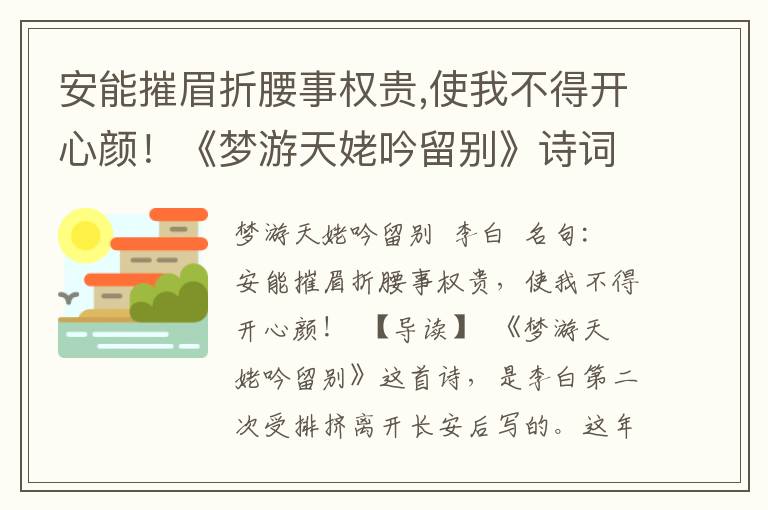 安能摧眉折腰事权贵,使我不得开心颜！《梦游天姥吟留别》诗词原文赏析|名句解读