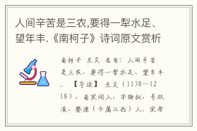 人间辛苦是三农,要得一犁水足、望年丰.《南柯子》诗词原文赏析|名句解读