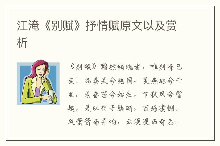 江淹《别赋》抒情赋原文以及赏析