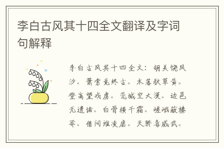 李白古风其十四全文翻译及字词句解释