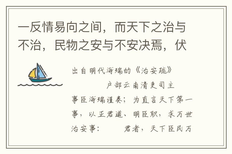 一反情易向之间，而天下之治与不治，民物之安与不安决焉，伏惟陛下留神，宗社幸甚，天下幸甚