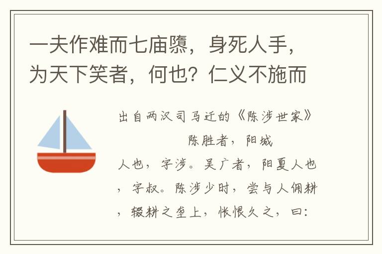 一夫作难而七庙隳，身死人手，为天下笑者，何也？仁义不施而攻守之势异也