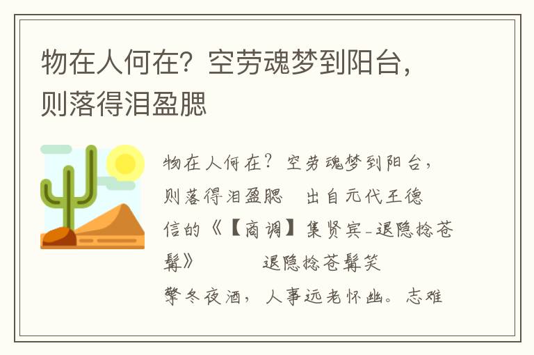 物在人何在？空劳魂梦到阳台，则落得泪盈腮