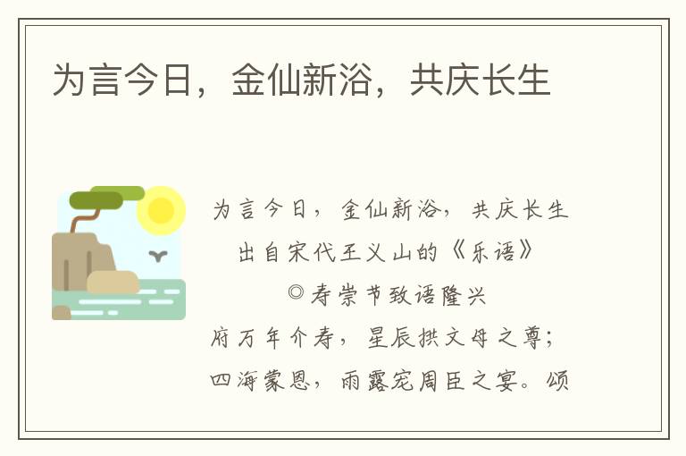 为言今日，金仙新浴，共庆长生