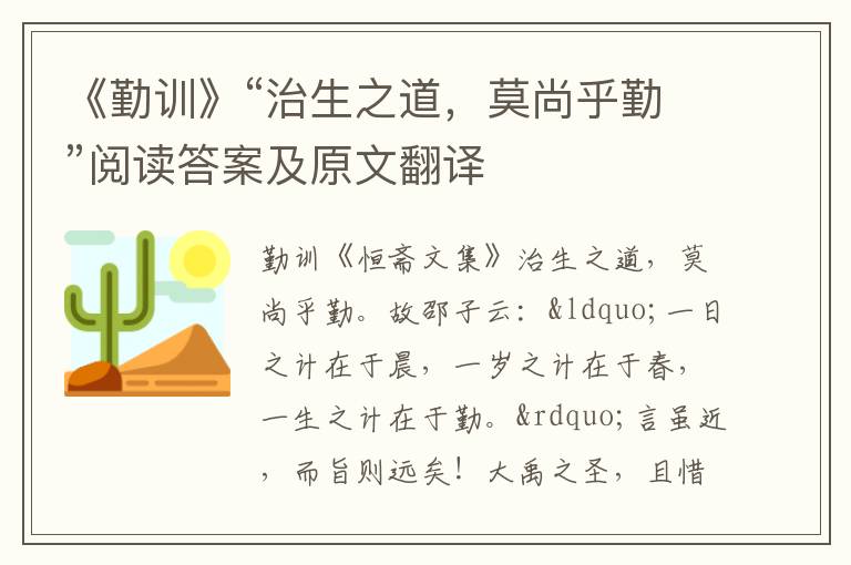 《勤训》“治生之道，莫尚乎勤”阅读答案及原文翻译