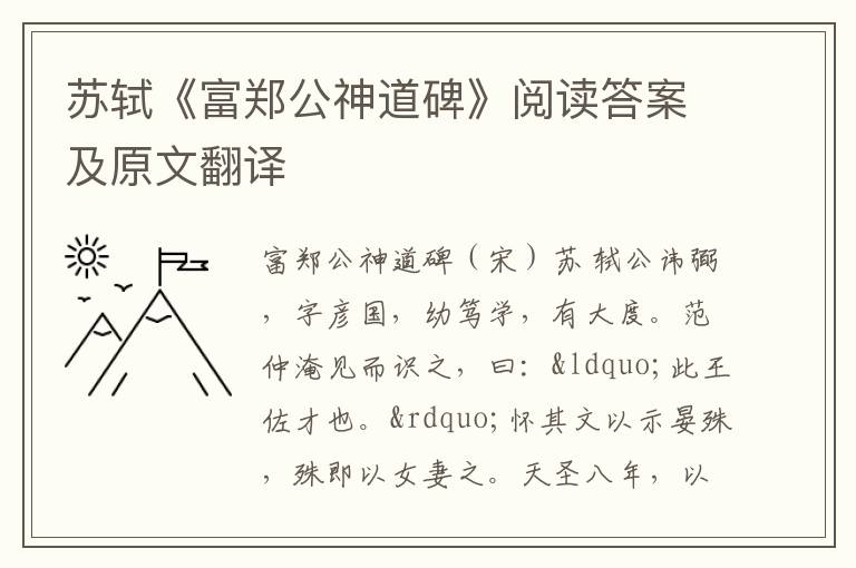 苏轼《富郑公神道碑》阅读答案及原文翻译