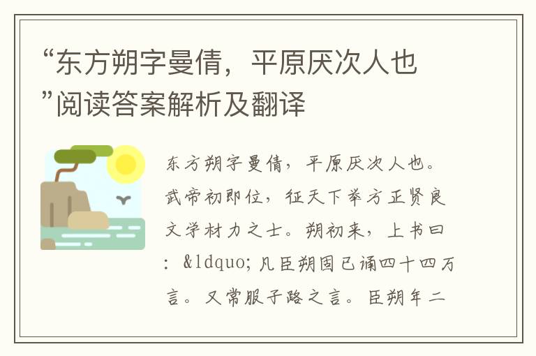 “东方朔字曼倩，平原厌次人也”阅读答案解析及翻译