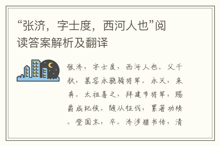 “张济，字士度，西河人也”阅读答案解析及翻译