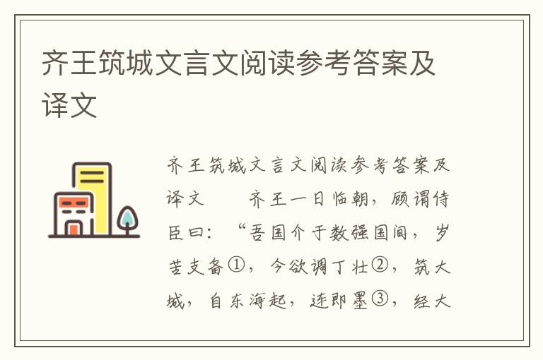 齐王筑城文言文阅读参考答案及译文