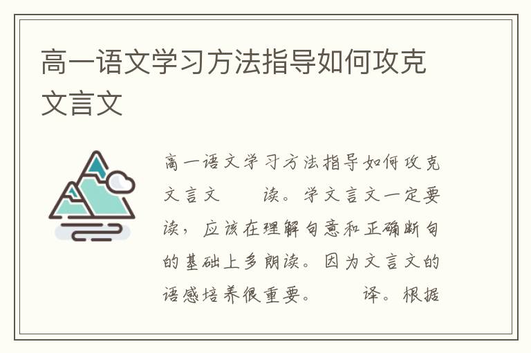 高一语文学习方法指导如何攻克文言文