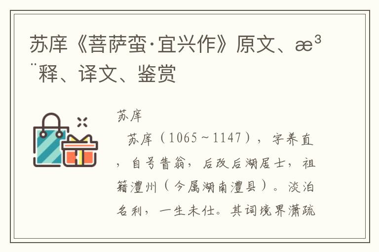 苏庠《菩萨蛮·宜兴作》原文、注释、译文、鉴赏