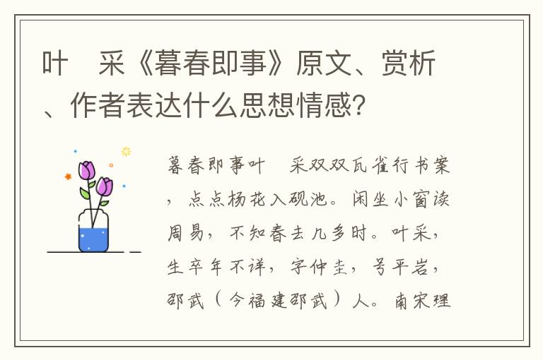 叶　采《暮春即事》原文、赏析、作者表达什么思想情感？