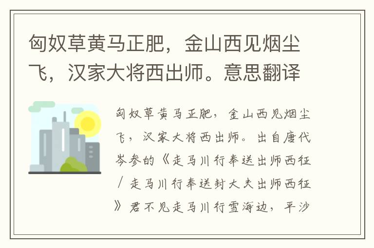 匈奴草黄马正肥，金山西见烟尘飞，汉家大将西出师。意思翻译、赏析