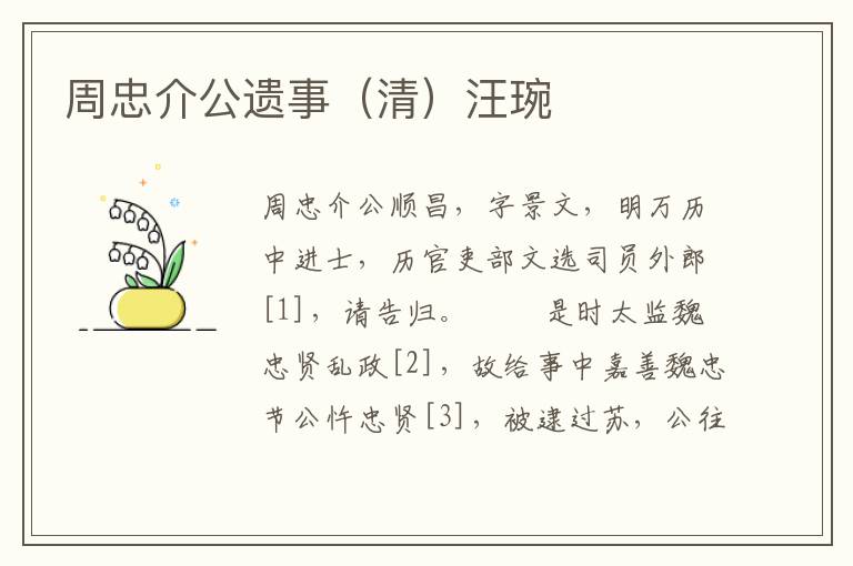 周忠介公遗事（清）汪琬