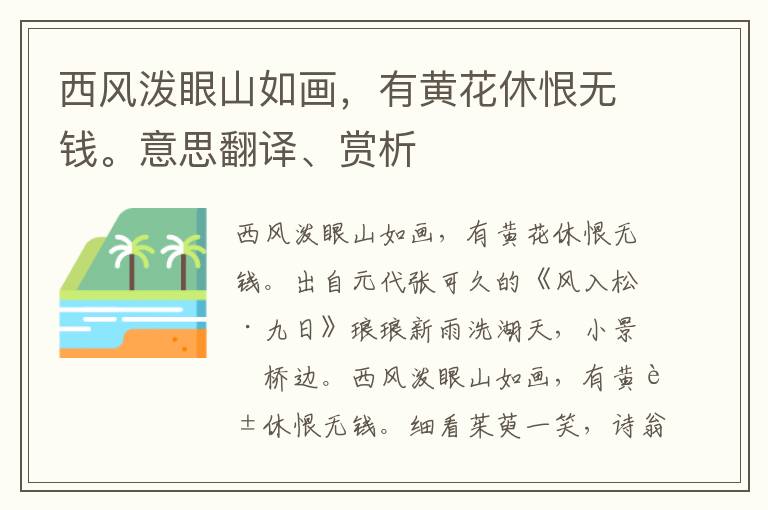 西风泼眼山如画，有黄花休恨无钱。意思翻译、赏析