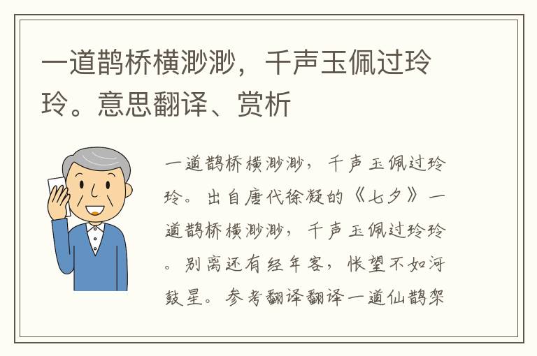 一道鹊桥横渺渺，千声玉佩过玲玲。意思翻译、赏析