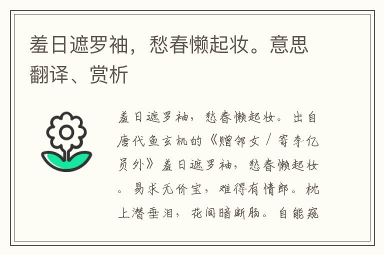 羞日遮罗袖，愁春懒起妆。意思翻译、赏析