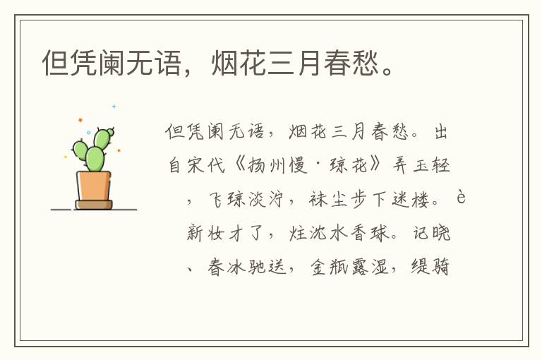 但凭阑无语，烟花三月春愁。