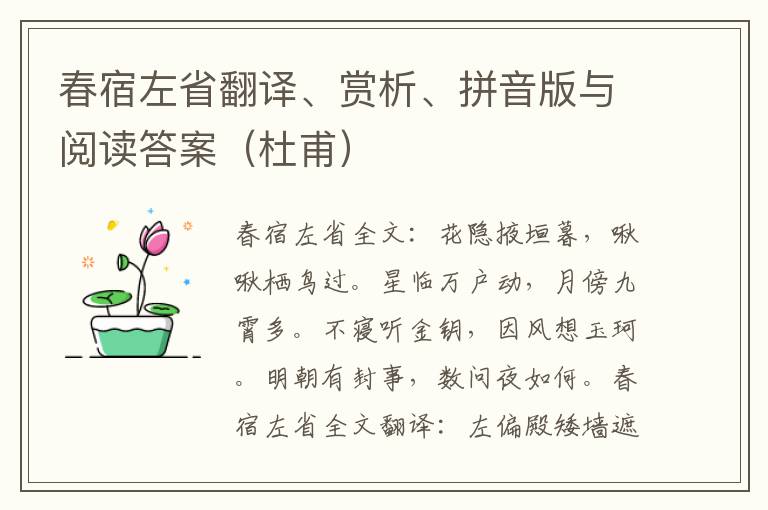 春宿左省翻译、赏析、拼音版与阅读答案（杜甫）