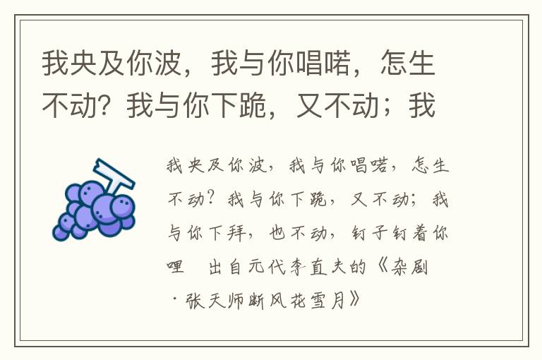 我央及你波，我与你唱喏，怎生不动？我与你下跪，又不动；我与你下拜，也不动，钉子钉着你哩