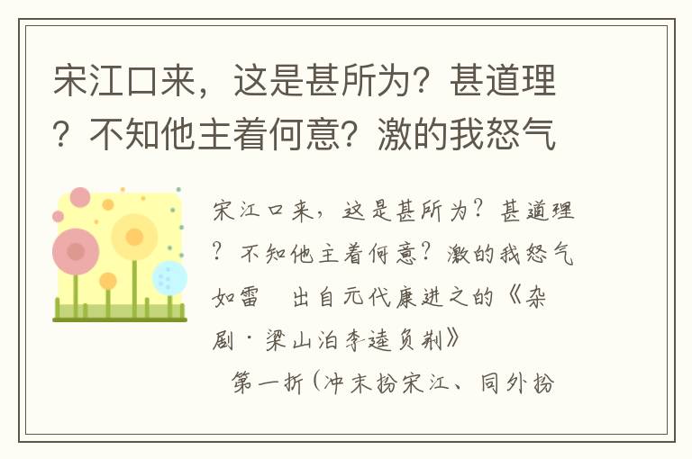 宋江口来，这是甚所为？甚道理？不知他主着何意？激的我怒气如雷