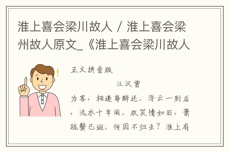 淮上喜会梁川故人 / 淮上喜会梁州故人原文_《淮上喜会梁川故人 / 淮上喜会梁州故人》拼音注释和译文_淮上喜会梁川故人 / 淮上喜会梁州故人赏析