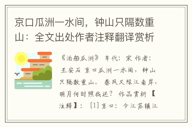 京口瓜洲一水间，钟山只隔数重山：全文出处作者注释翻译赏析