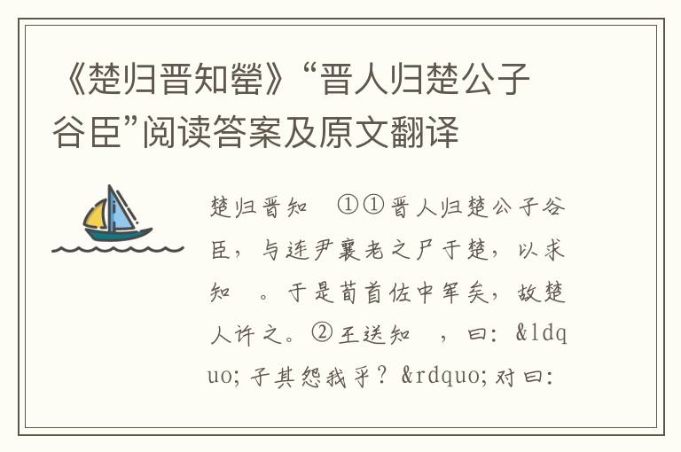 《楚归晋知罃》“晋人归楚公子谷臣”阅读答案及原文翻译