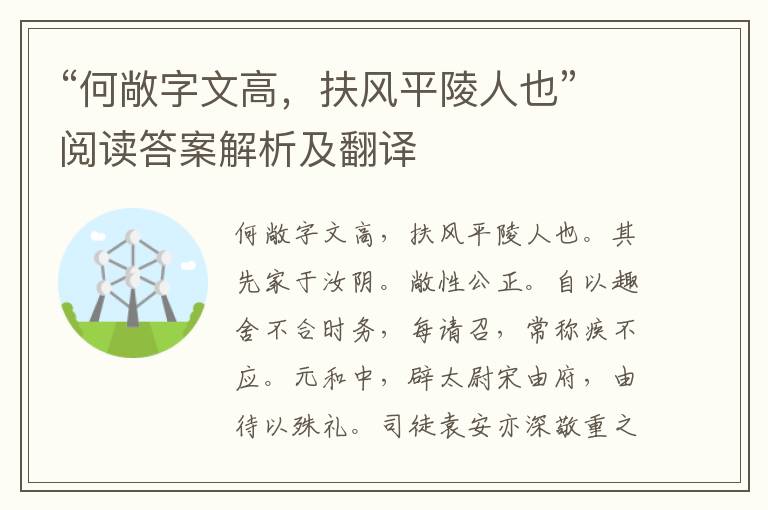 “何敞字文高，扶风平陵人也”阅读答案解析及翻译