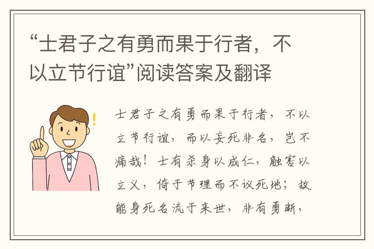 “士君子之有勇而果于行者，不以立节行谊”阅读答案及翻译