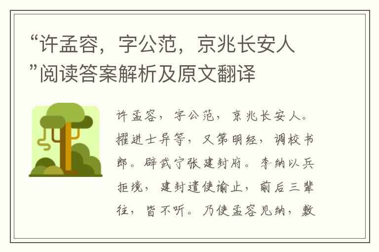 “许孟容，字公范，京兆长安人”阅读答案解析及原文翻译