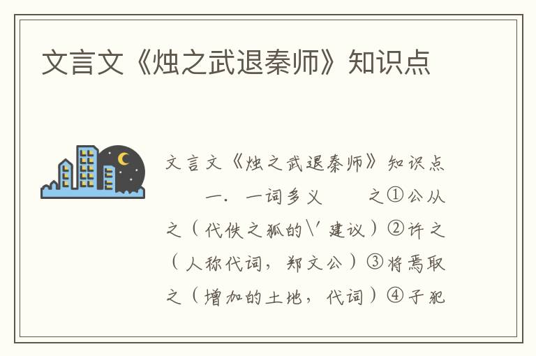 文言文《烛之武退秦师》知识点