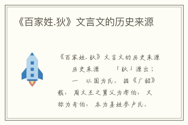 《百家姓.狄》文言文的历史来源