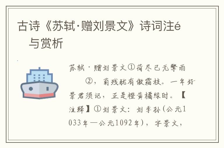 古诗《苏轼·赠刘景文》诗词注释与赏析