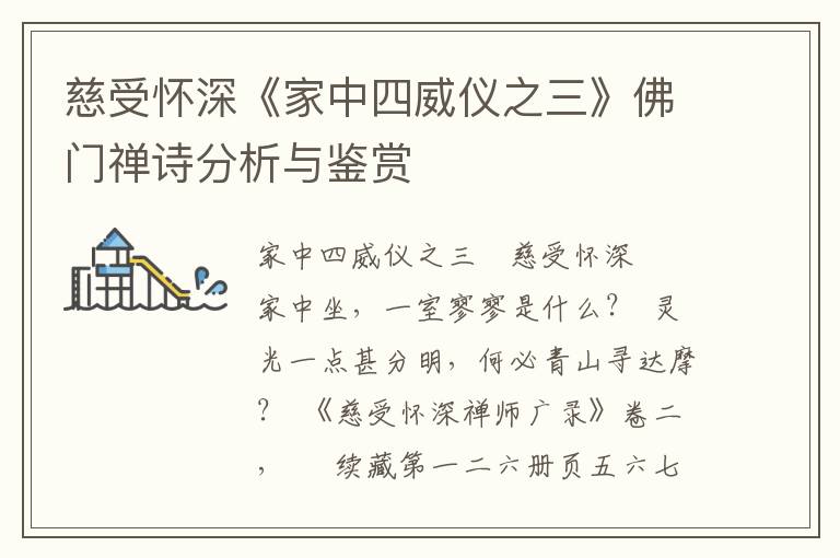 慈受怀深《家中四威仪之三》佛门禅诗分析与鉴赏