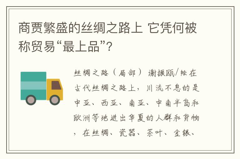 商贾繁盛的丝绸之路上 它凭何被称贸易“最上品”？