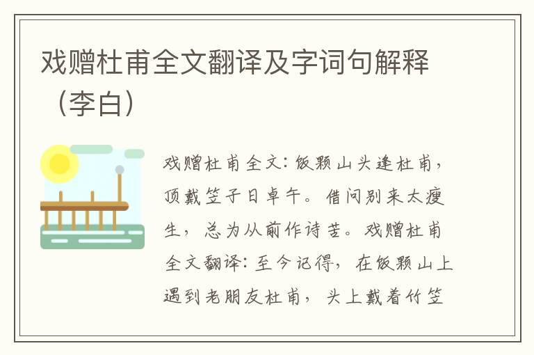 戏赠杜甫全文翻译及字词句解释（李白）