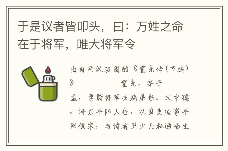 于是议者皆叩头，曰：万姓之命在于将军，唯大将军令