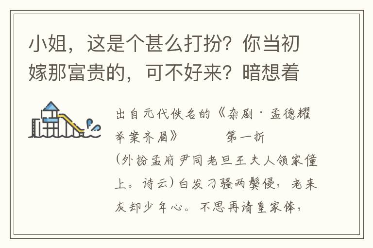 小姐，这是个甚么打扮？你当初嫁那富贵的，可不好来？暗想着当初二人调弄精神，他指望官员、财主咱须顺，岂知我甘心的则嫁寒门