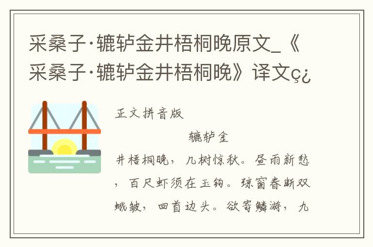 采桑子·辘轳金井梧桐晚原文_《采桑子·辘轳金井梧桐晚》译文翻译、注释注音_采桑子·辘轳金井梧桐晚赏析_古词