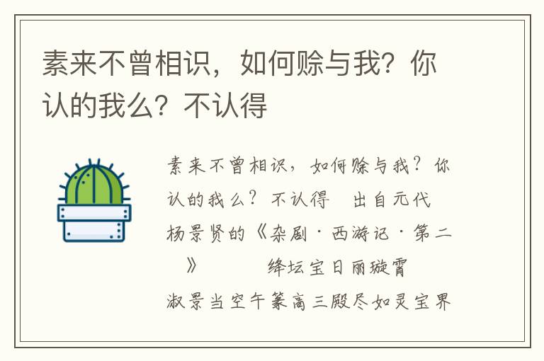 素来不曾相识，如何赊与我？你认的我么？不认得