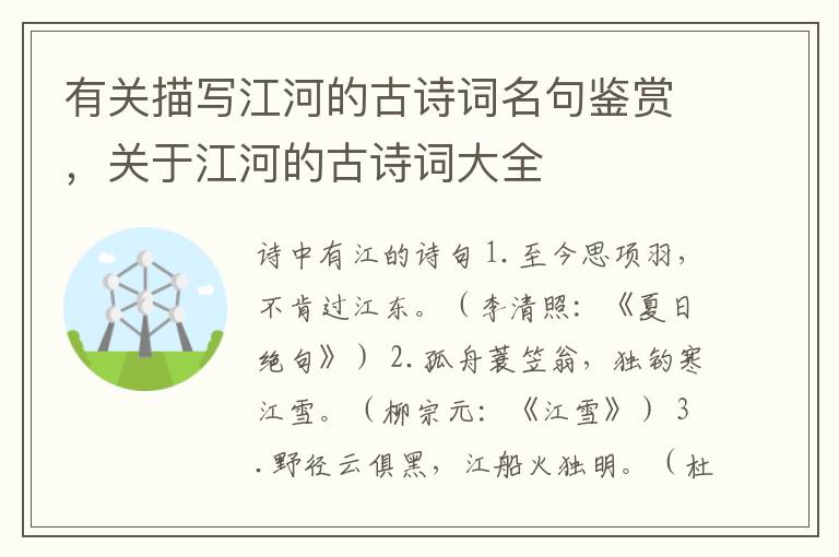 有关描写江河的古诗词名句鉴赏，关于江河的古诗词大全