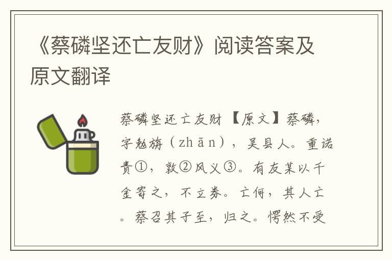 《蔡磷坚还亡友财》阅读答案及原文翻译