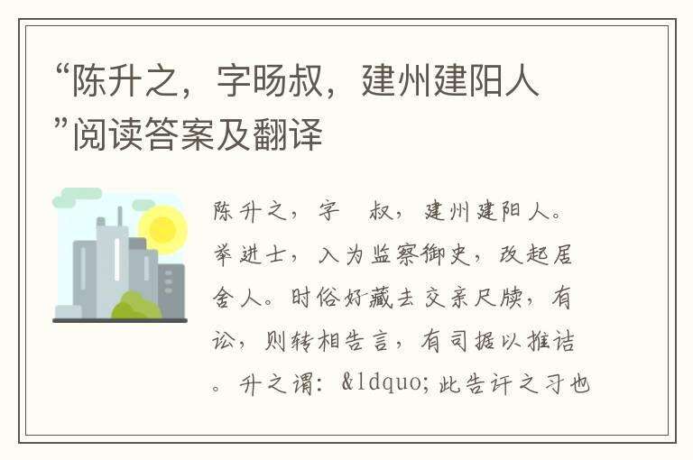 “陈升之，字旸叔，建州建阳人”阅读答案及翻译