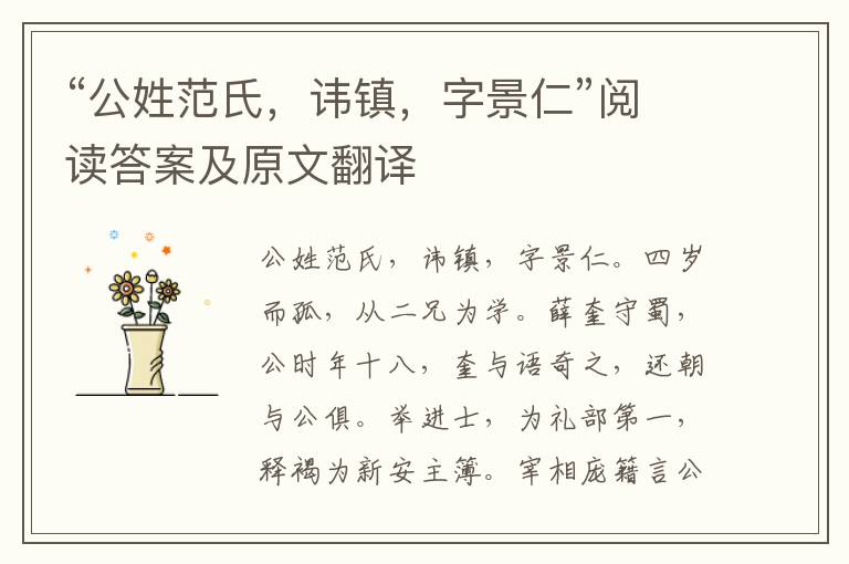 “公姓范氏，讳镇，字景仁”阅读答案及原文翻译